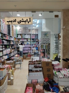 تصویر فروشگاه آرایشی ادیب