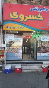 تصویر فروشگاه پروتیینی خسروی