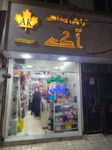 تصویر فروشگاه آرایشی آک
