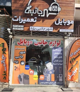 تصویر فروشگاه شهر جانبی یزد