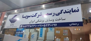 تصویر فروشگاه آریا مدیس