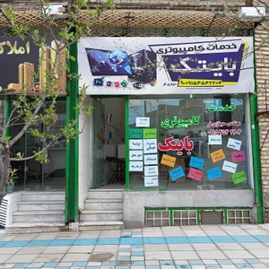 تصویر فروشگاه خدمات کامپیوتری بایتک