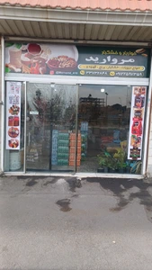 تصویر فروشگاه مروارید شاپ تهران