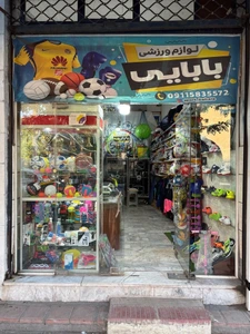 تصویر فروشگاه اسپرت بابایی