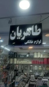 تصویر فروشگاه طاهریان اصفهان