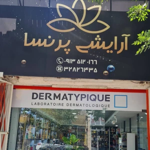 تصویر فروشگاه آرایشی پرنسا