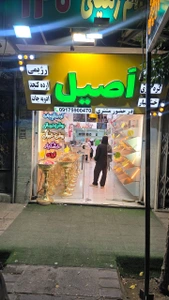 تصویر فروشگاه خشکبار اصیل شیراز