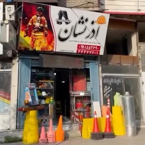 تصویر فروشگاه آذرنشان ساری