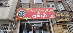 تصویر فروشگاه لوازم قنادی خوشه اراک