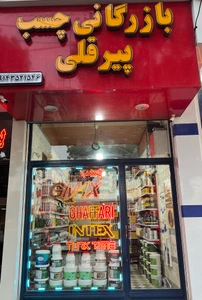 تصویر فروشگاه پخش چسب پیرقلی
