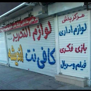 تصویر فروشگاه نوشت افزار اندیشه نو