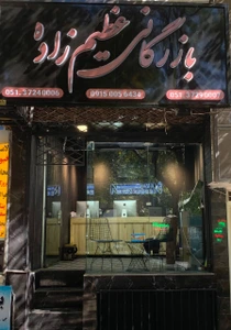 تصویر فروشگاه بازرگانی عظیم زاده