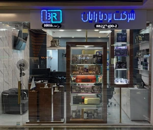 تصویر فروشگاه بردیا رایان
