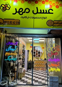 تصویر فروشگاه عسل مهر