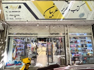 تصویر فروشگاه تحریر عربیان