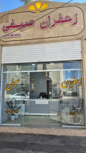 تصویر فروشگاه زعفران صیفی