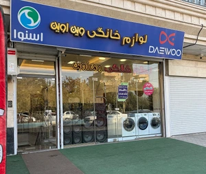 تصویر فروشگاه وین اوین استور