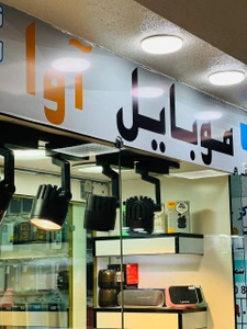 تصویر فروشگاه موبایل آوا تهرانسر