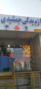 تصویر فروشگاه لوازم یدکیی جمشیدی