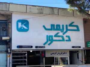 تصویر فروشگاه کریمی دکور