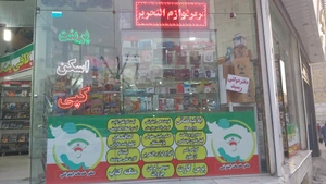 تصویر فروشگاه لوازم التحریر ثامن