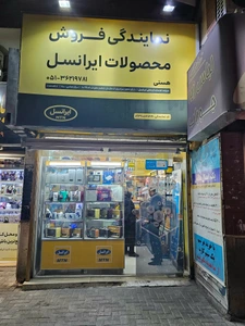 تصویر فروشگاه هستی شاپ مشهد