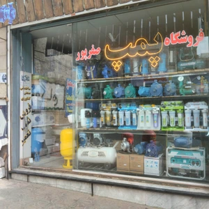 تصویر فروشگاه پخش پمپ صفرپور