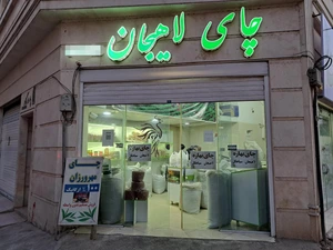 تصویر فروشگاه چای لاهیجان بهاره