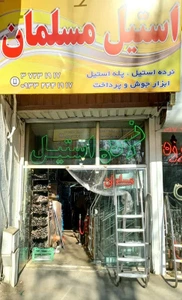 تصویر فروشگاه فروشگاه استیل مسلمان