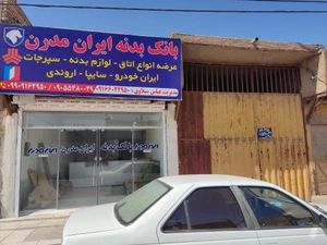 تصویر فروشگاه بانک بدنه ایران مدرن