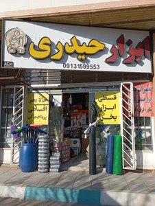 تصویر فروشگاه ابزار صنعتی حیدری