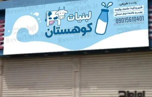 تصویر فروشگاه فروش کره محلی کوهستان