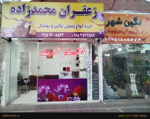 تصویر فروشگاه زعفران محمدزاده