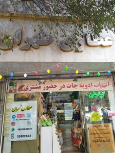 تصویر فروشگاه عطاری طهران