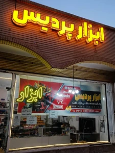 تصویر فروشگاه ابزار پردیس طفلان