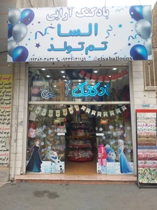 تصویر فروشگاه بادکنک ارایی تم تولد السا