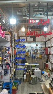 تصویر فروشگاه ابزار حیدرزاده