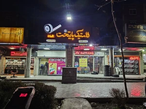 تصویر فروشگاه لاستیک پایتخت سپاهانشهر