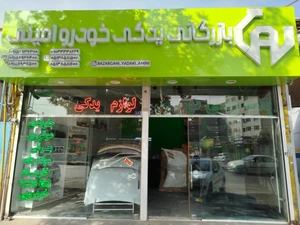 تصویر فروشگاه لوازم یدکی خودرو امینی