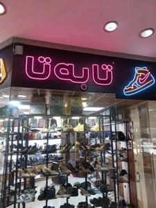 تصویر فروشگاه تا به تا شوز