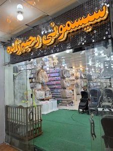 تصویر فروشگاه سیسمونی رحیم زاده