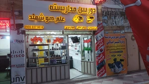 تصویر فروشگاه علم هوشمند