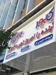 تصویر فروشگاه لوازم خانگی سروش کاووسی فر
