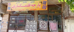 تصویر فروشگاه پارچه قلمکاری ستوده