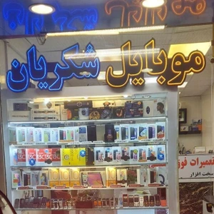 تصویر فروشگاه موبایل شکریان