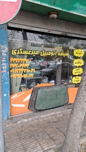 تصویر فروشگاه شیشه اتومیبل میرعسگری