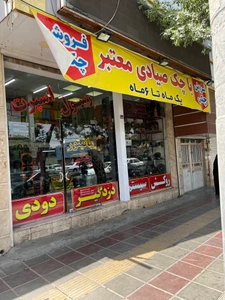 تصویر فروشگاه رسول اسپرت استور