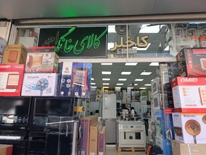 تصویر فروشگاه کالای خانگی احمد