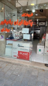 تصویر فروشگاه پکیج محمدبیگی ابهر