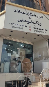 تصویر فروشگاه میلاد (رنگ مومنی)